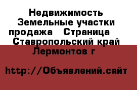 Недвижимость Земельные участки продажа - Страница 2 . Ставропольский край,Лермонтов г.